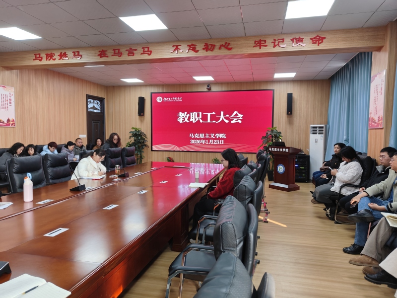 马克思主义学院召开1月份教职工...