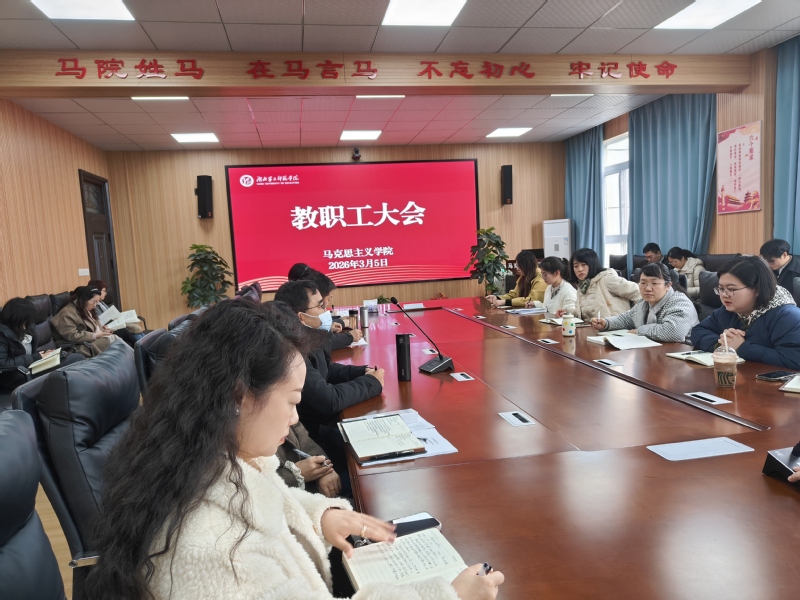 马克思主义学院召开3月份教职工...