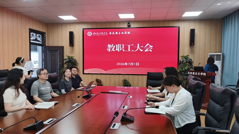 马克思主义学院召开7月份教职工...