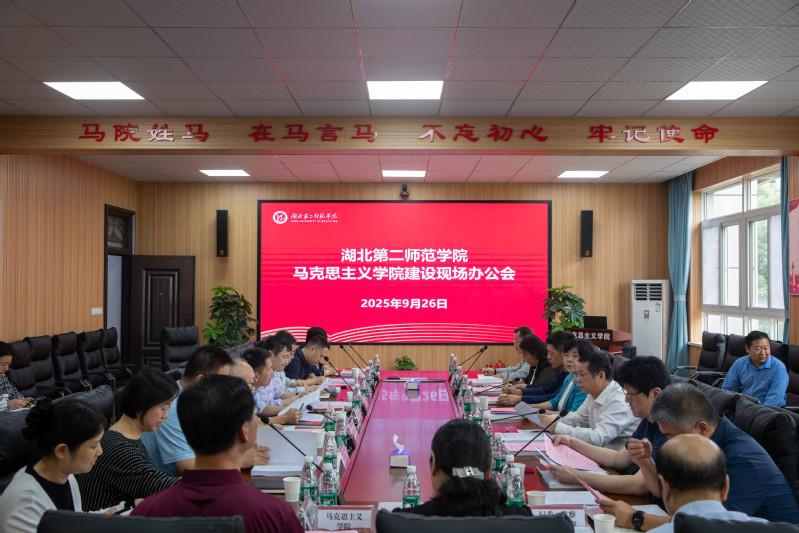 学校召开马克思主义学院建设现场...
