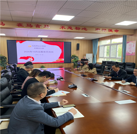 马克思主义学院求真教师党支部开...