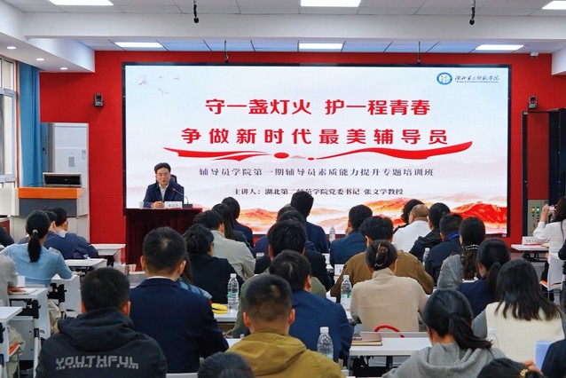 辅导员学院第一期辅导员素质能力...