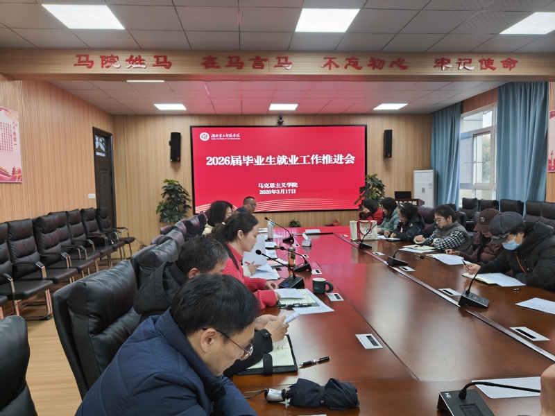 马克思主义学院召开2026届毕...