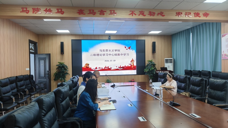 马克思主义学院召开党总支理论学...