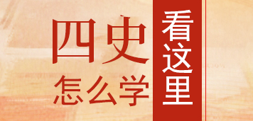 学习四史