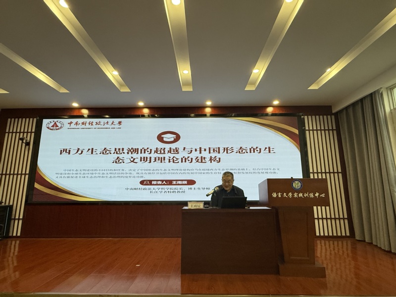 长江学者、中南财经政法大学王雨...