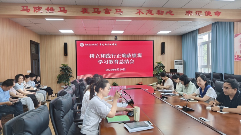 马克思主义学院召开树立和践行正...