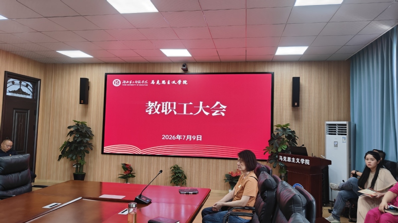马克思主义学院召开7月份教职工...
