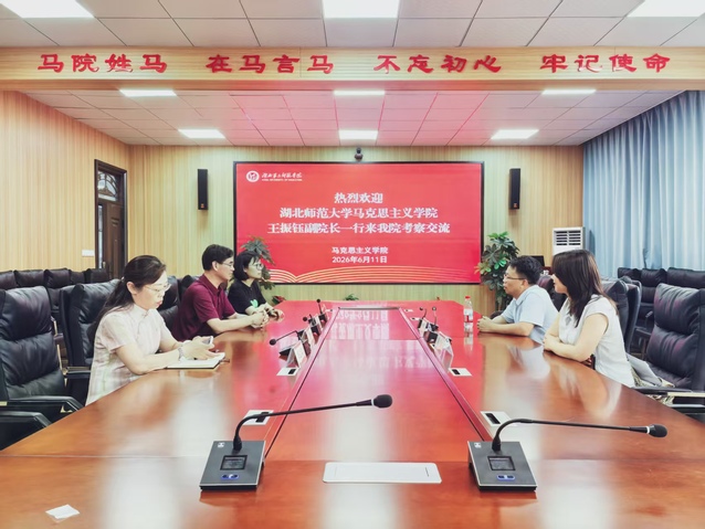 湖北师范大学马克思主义学院到我...