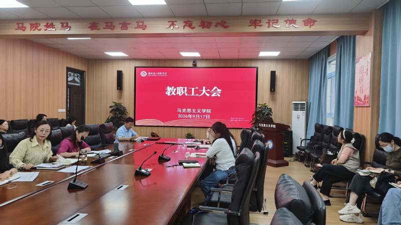 马克思主义学院召开9月份教职工...