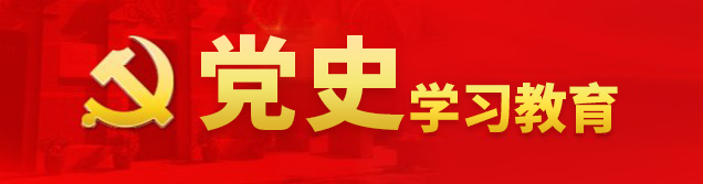 党史学习教育