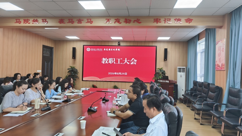 马克思主义学院召开8月份教职工...