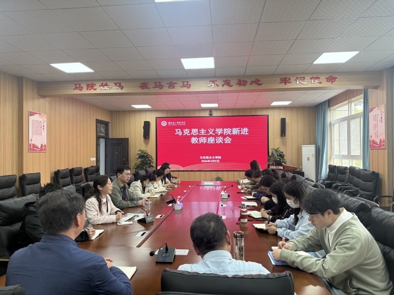 马克思主义学院召开新进教师座谈...