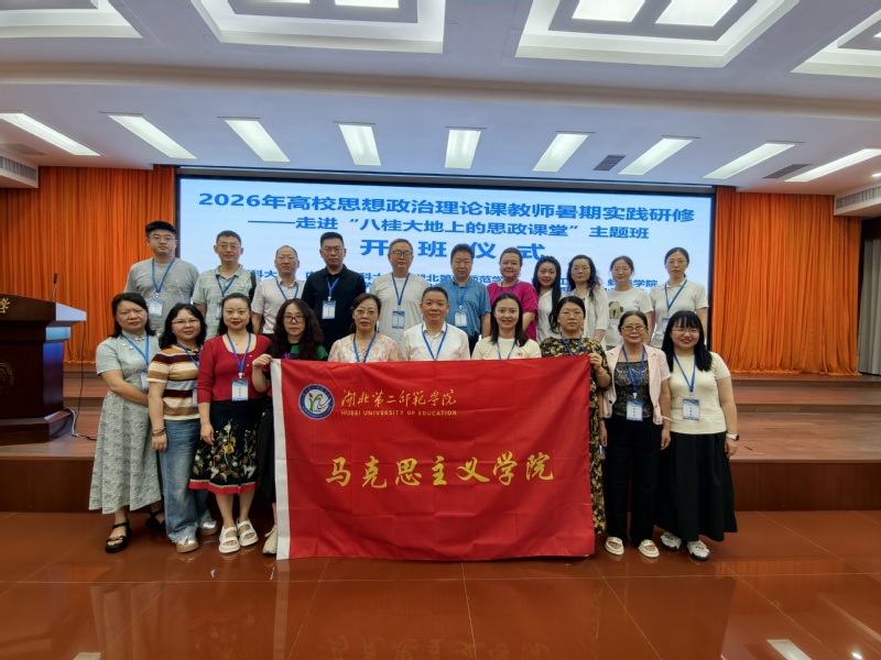 马克思主义学院教师赴广西参加全...