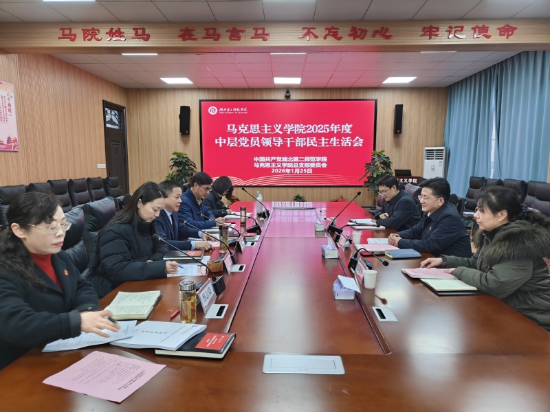马克思主义学院召开2025年度...