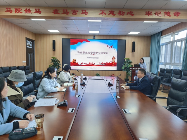 马克思主义学院召开党总支理论学...