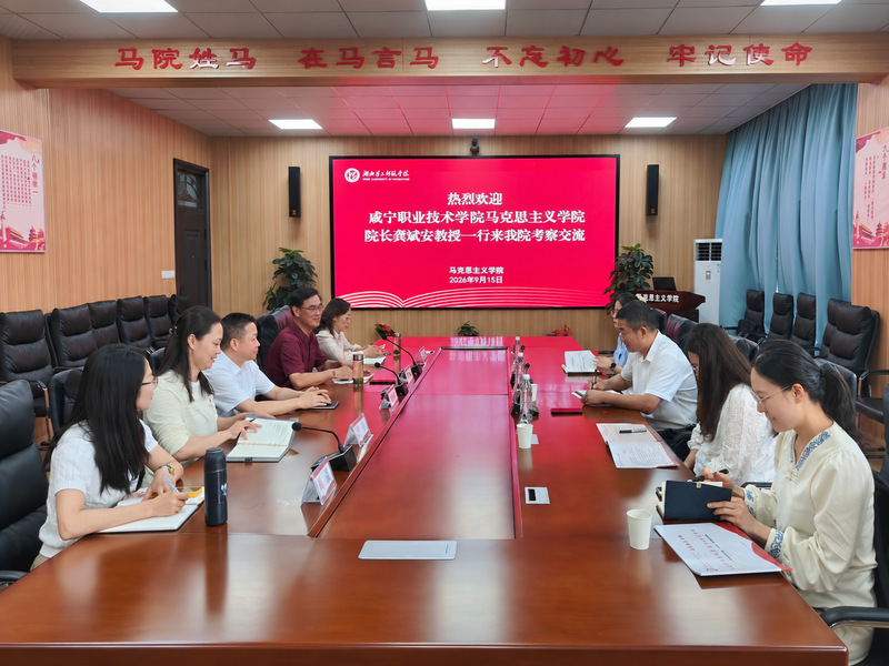 咸宁职业技术学院马克思主义学院...