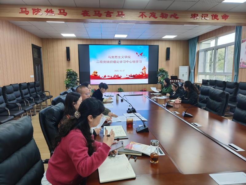 马克思主义学院召开党总支理论学...