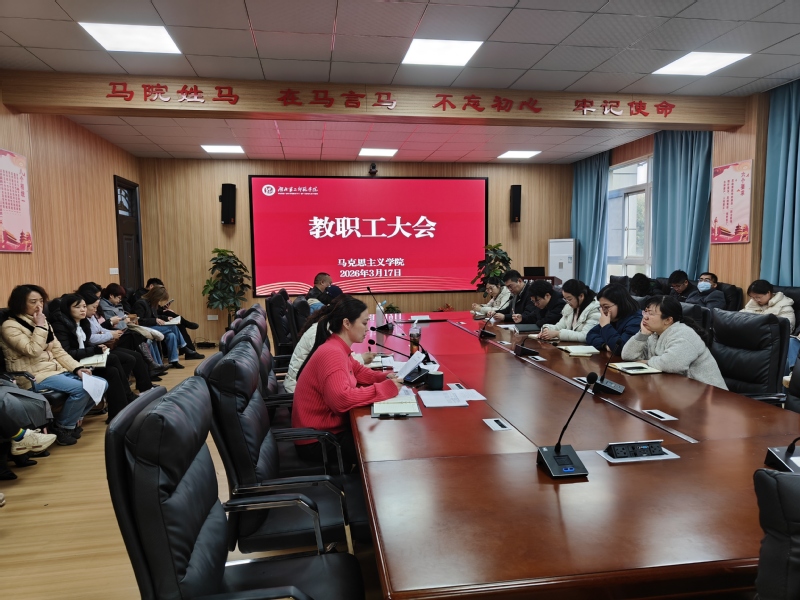 马克思主义学院召开3月份第二次...